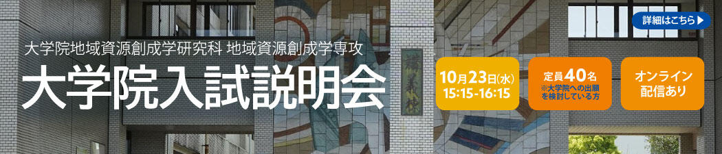 地域資源創成学研究科入試説明会(～10月23日まで)