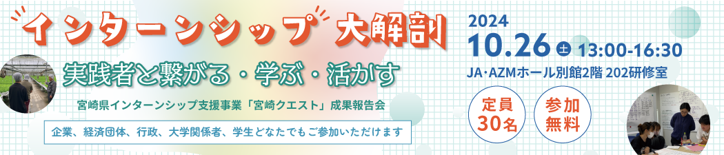 宮崎クエスト成果報告会（10/25まで掲載）